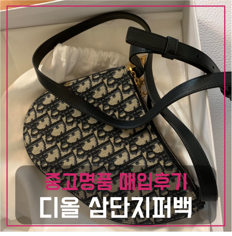  디올 오블리크 삼단지퍼백 팔기 중고매입후기 (서초거주 고객님 전국 견적비교)