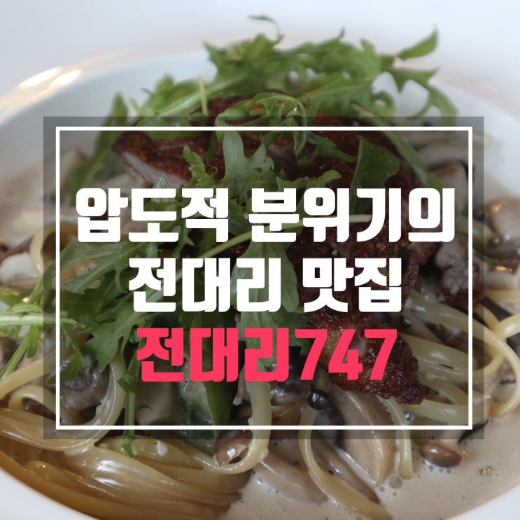  전대리 맛집 분위기에 압도 된 전대리457