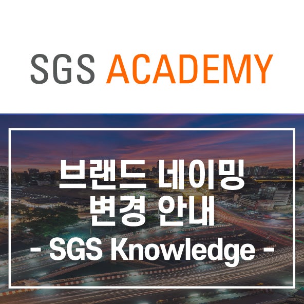 브랜드 네이밍 변경 안내: SGS Knowledge(지식솔루션 사업부)로의 시작