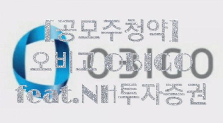  [공모주청약] 오비고 OBIGO feat.NH투자증권