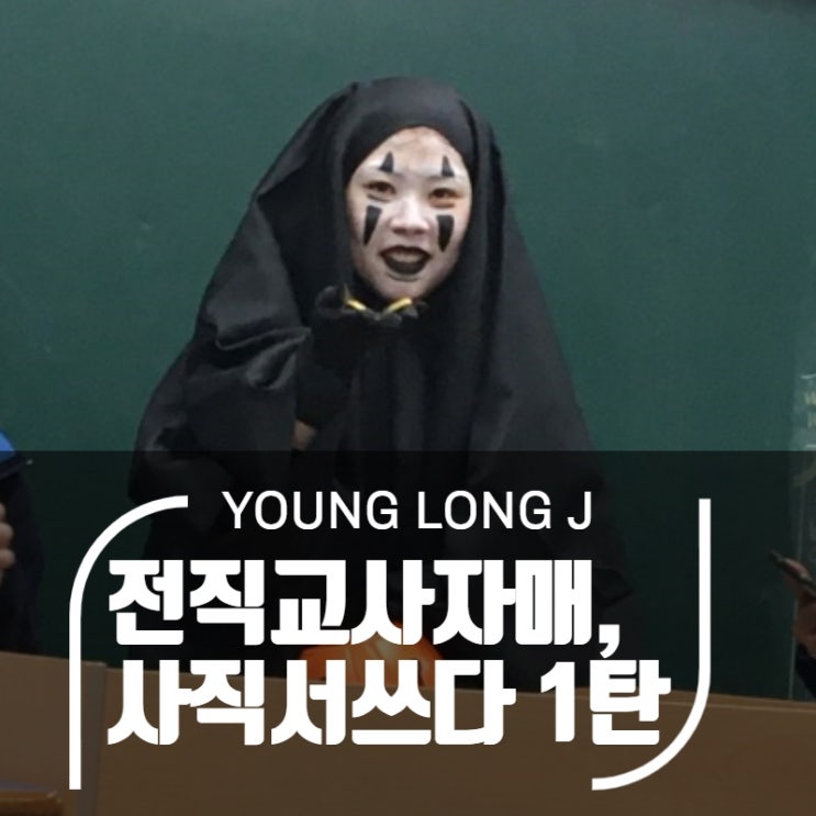  [공무원 사직] 3년 교사, 사직서 쓴 이유 1탄 : 3년 준비한 임용시험, 내가 교사가 된 이유.