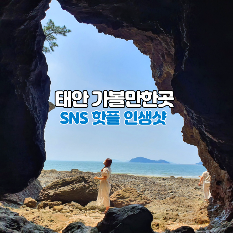  태안 안면도 가볼만한곳 신두리사구 모래산 파도리해수욕장
