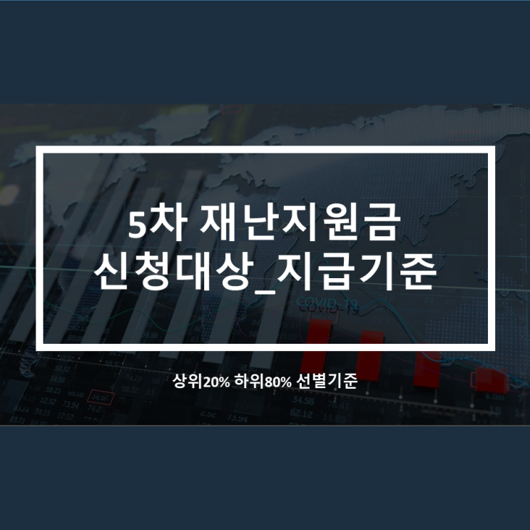  5차 재난지원금 신청대상 상위20% 선별기준_ 하위80% 지급시기는 언제일까