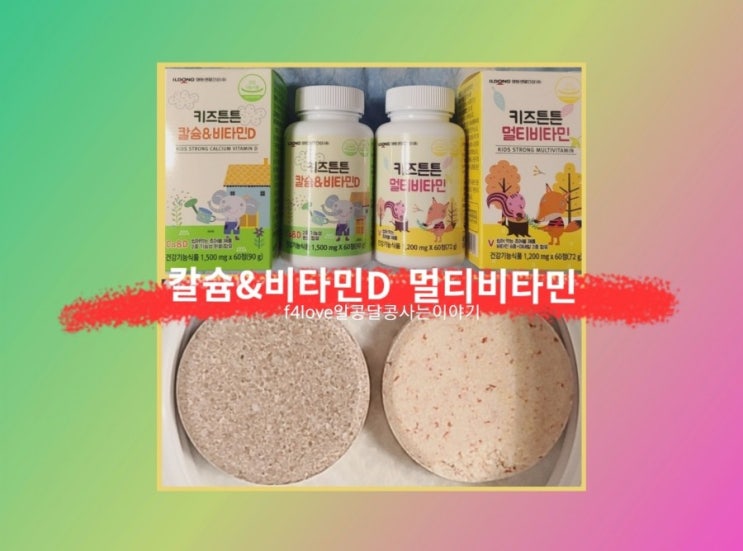  내돈내산)일동키즈튼튼  칼슘&비타민D, 멀티비타민)약못먹는 아이 먹을수 있을까?
