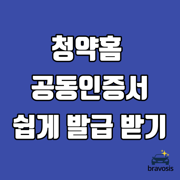  청약홈 공동인증서 모바일로 쉽게 발급받는 방법