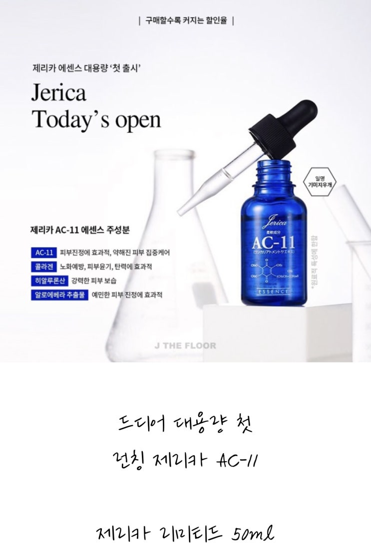  [제플단독] 제리카에센스 50ml 출시 기미,미백효과 인증후기 확인해보셔요!