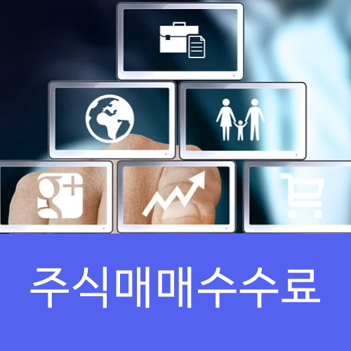 주식 매매 수수료 및 세금은 얼마나 빠져 나갈까?