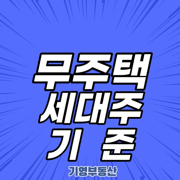  무주택 세대주 기준에 대해 알아보자!