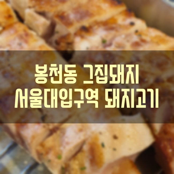 봉천동 서울대입구역 삼겹살 고기 맛집 그집돼지