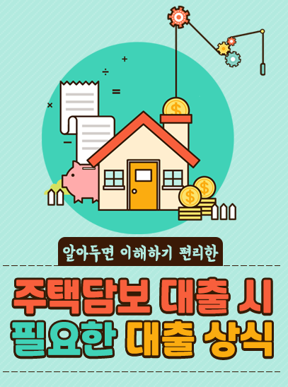  주택담보대출에 필요한 대출 상식
