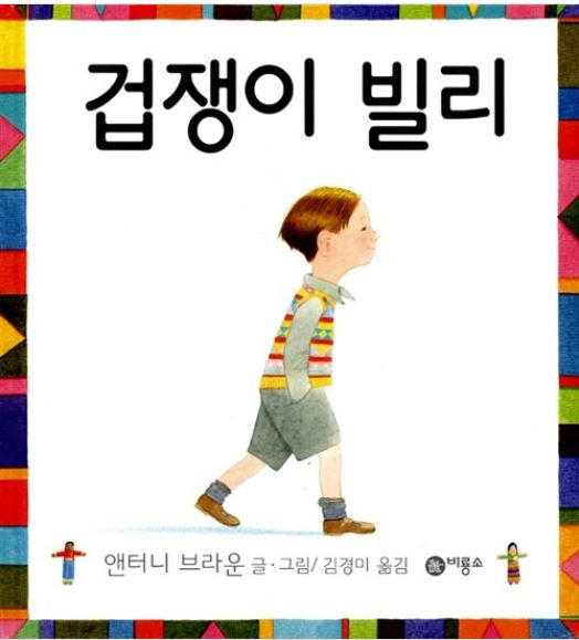  겁쟁이 빌리