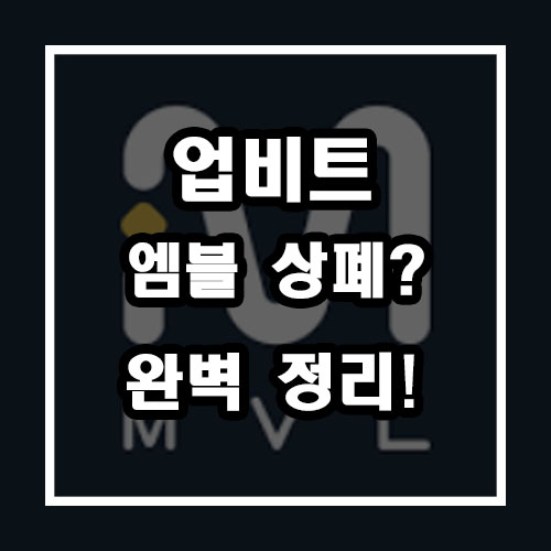  엠블 상폐? 완벽 정리