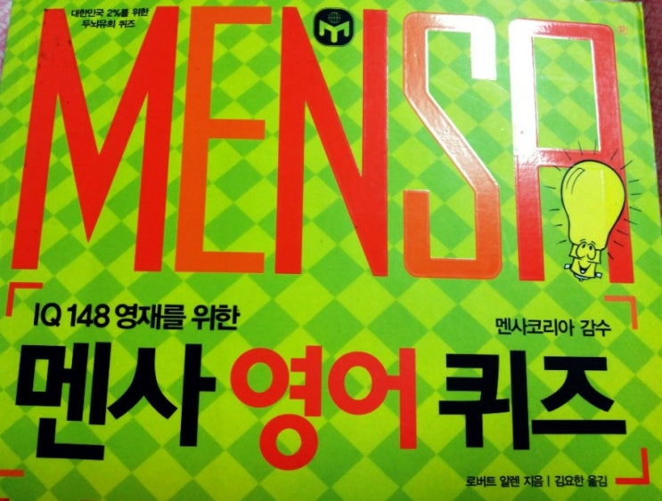  멘사영어퀴즈 Mensa Quiz