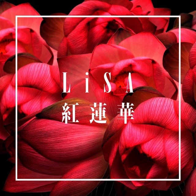  [가사번역/듣기] LiSA - 홍련화 紅蓮華 귀멸의 칼날 OST