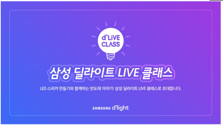 (7월) 삼성 딜라이트 LIVE 클래스