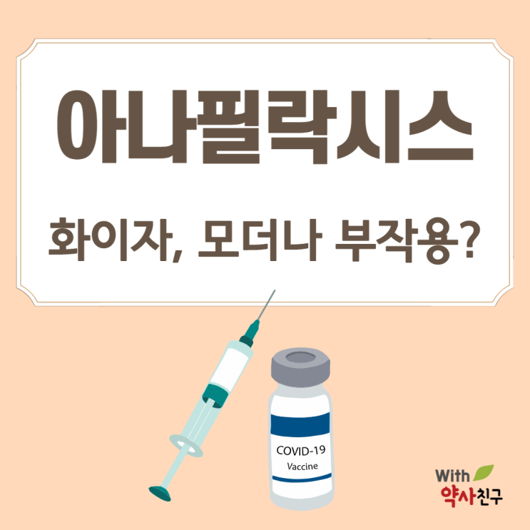 아나필락시스에 대해 알아봐요(화이자, 모더나 부작용?)