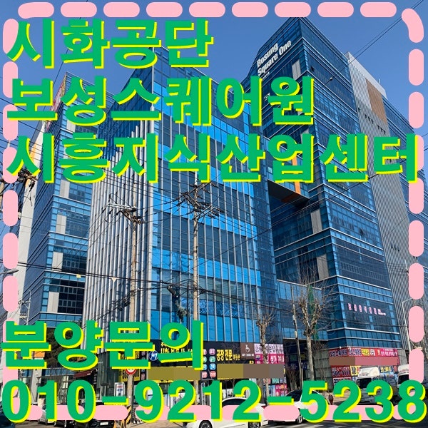 보성스퀘어원 지식산업센터분양 아파트형공장분양 시화공단 공장임대