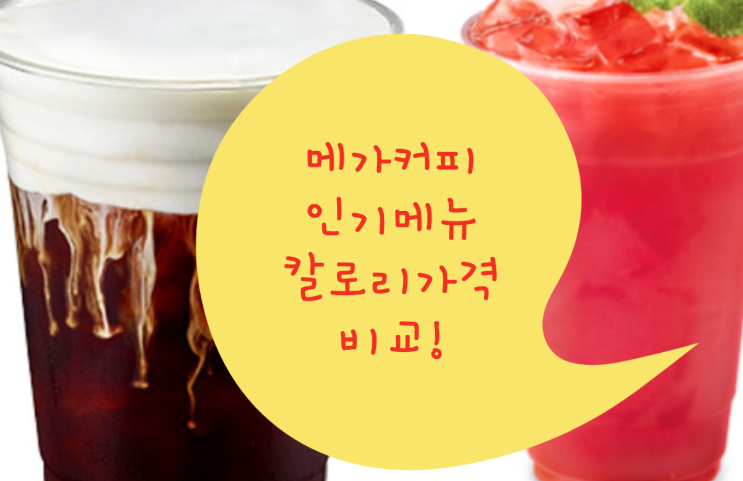  메가커피 수박주스 스윗서머라떼 콜드브루 아인슈페너 스트로베리큐브 카페라떼 칼로리 가격 알아보기