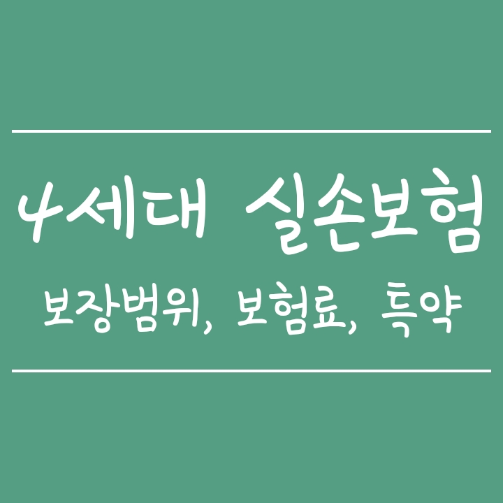 4세대 실손보험 달라지는 점 (보장범위, 보험료, 특약 차이 및 가입방법) 4세대 실손보험 달라지는 점 (보장범위, 보험료, 특약 차이 및 가입방법)