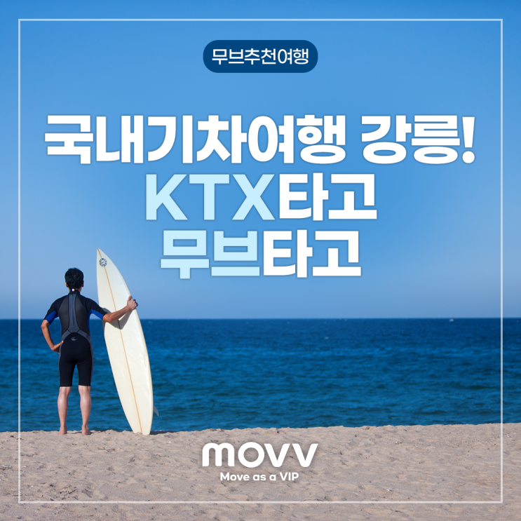  국내기차여행 강릉! KTX 타고 무브 타고