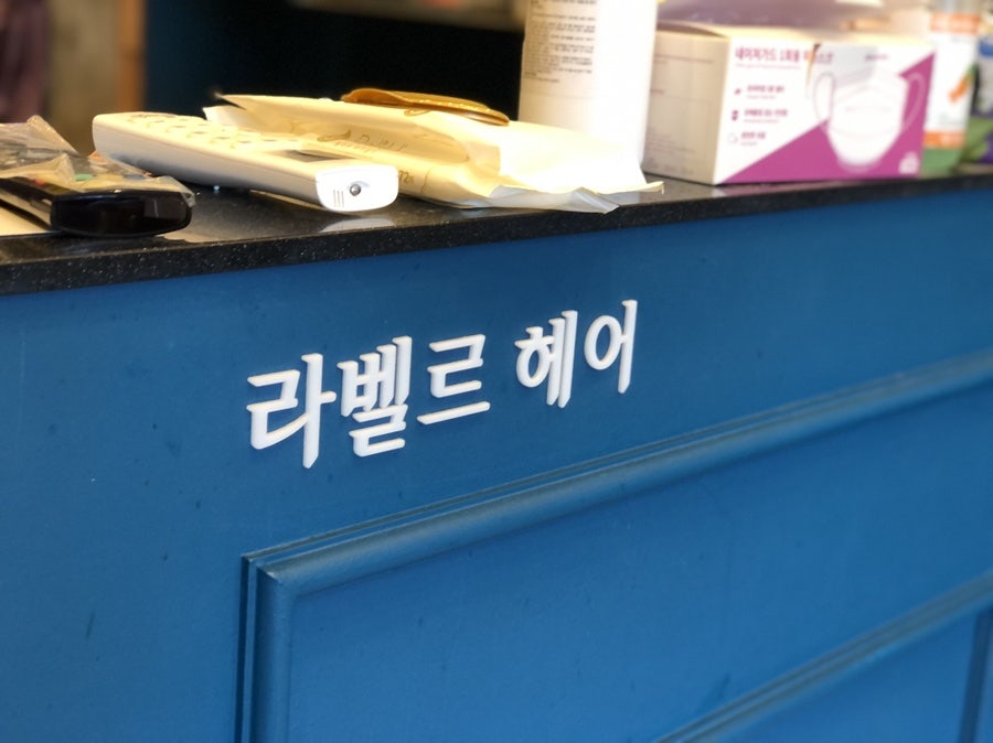 라벨르헤어 사진 1