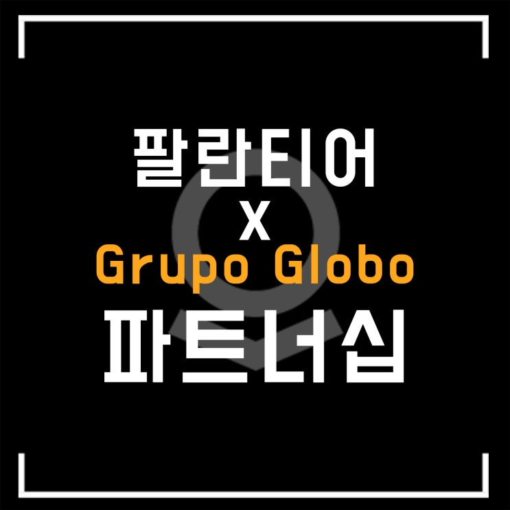 팔란티어, Grupo Globo와 파트너십 연장 체결!