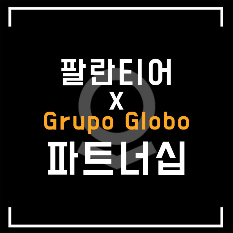  팔란티어, Grupo Globo와 파트너십 연장 체결!