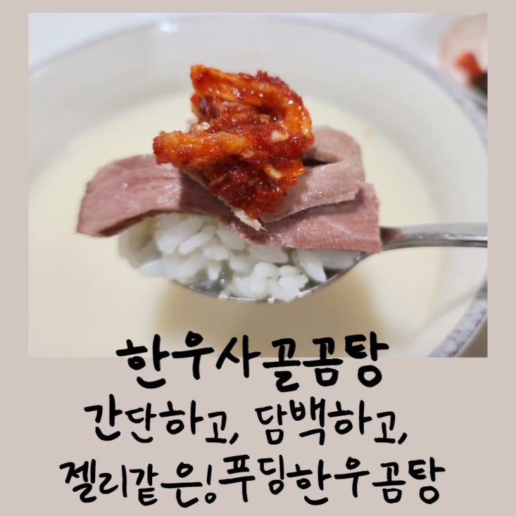  한우사골곰탕 : 간단하고, 담백하고, 젤리같은 푸딩한우곰탕