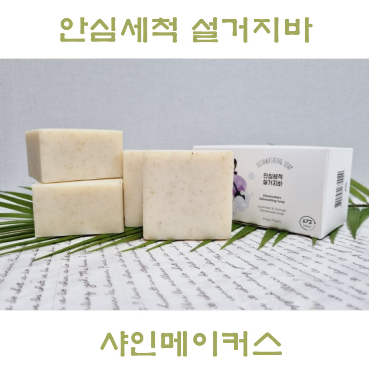  설거지바 샤인메이커스 제로웨이스트 실천은 설거지 비누와 함께!