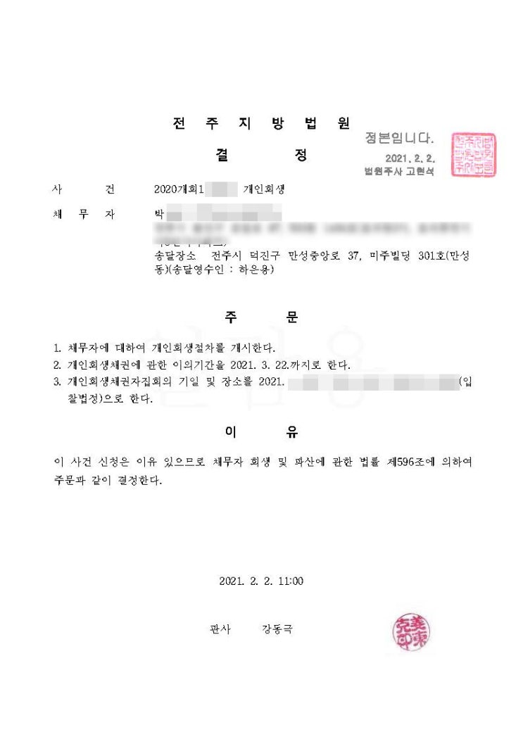  전주지방법원 개인회생 박님 개시결정
