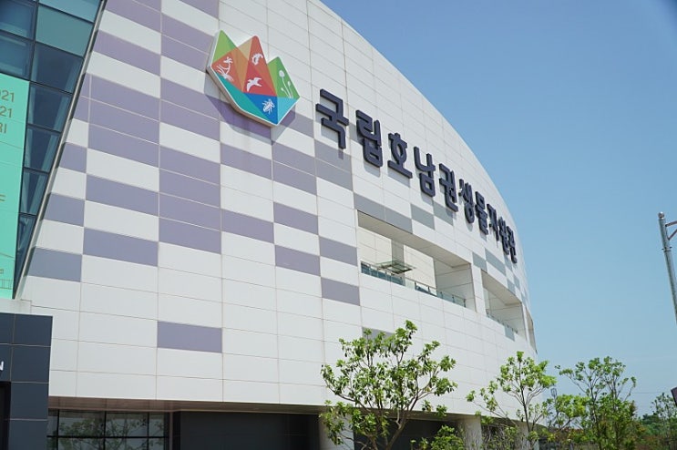 목포여행 국립호남권생물자원관 가족여행