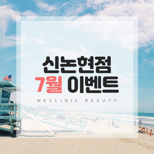  미클리닉 7월 신논현점 이벤트