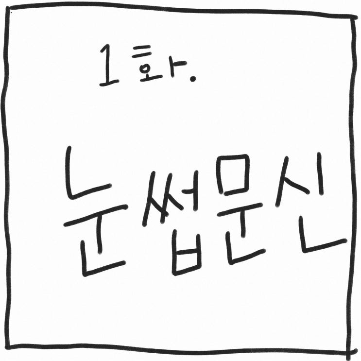  그림일기 - 1화 눈썹문신