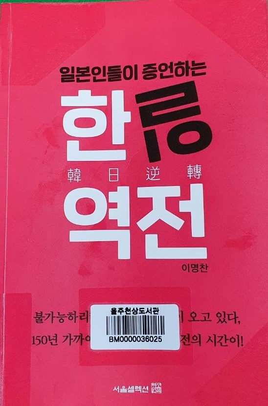  독서리뷰 일본인들이 증언하는 '한일역전'(이명찬)사실일까?