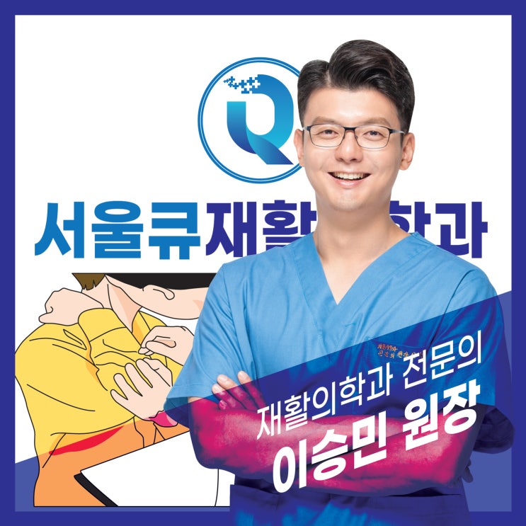  서울큐재활의학과, 테니스엘보 골프엘보 차이점은?