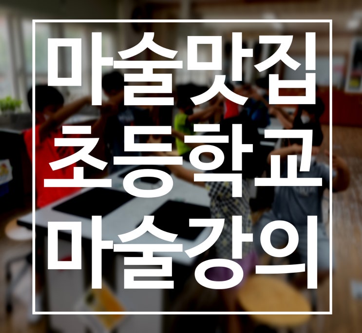 대구마술 경주마술 마술교육 초등학교 마술강의 이집 마술 잘하네! 마술 맛집 권혁민 마술사