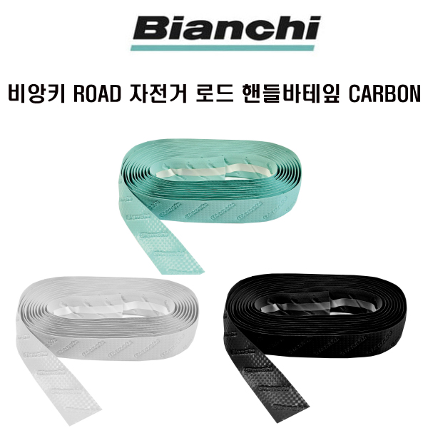 선택고민 해결 비앙키 자전거 로드 핸들 바테잎 CARBON 3색상, 블랙 ··· 선택고민 해결 비앙키 자전거 로드 핸들 바테잎 CARBON 3색상, 블랙 ···