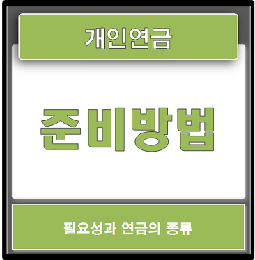  개인연금준비 확실하게 알아보고 준비하세요.