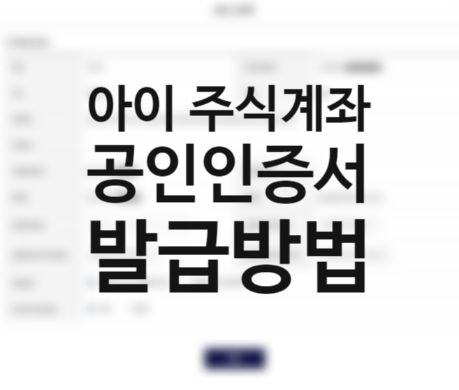 키움증권 미성년자 계좌개설 방법 2탄 (+홈페이지 pc 공인인증서 발급방법) 아이 주식계좌 만들기 준비물 서류는? 키움증권 미성년자 계좌개설 방법 2탄 (+홈페이지 pc 공인인증서 발급방법) 아이 주식계좌 만들기 준비물 서류는?