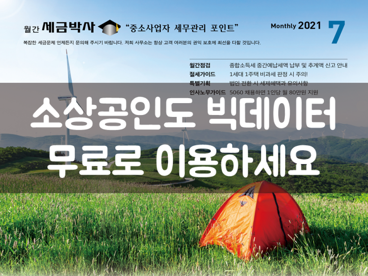  소상공인도 빅데이터 무료로 이용하세요