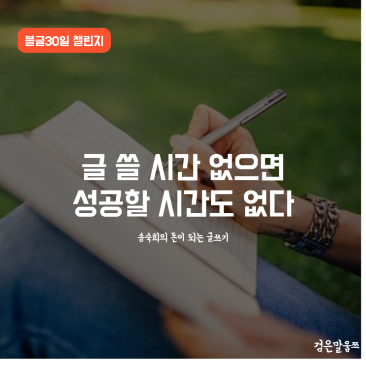  오레오 법칙 활용한 송숙희 코치 (글쓰기가 어렵다면 반드시 필독)