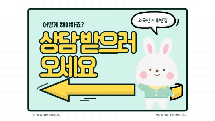  출입국민원대행업무 대전행정사 JD행정사사무소