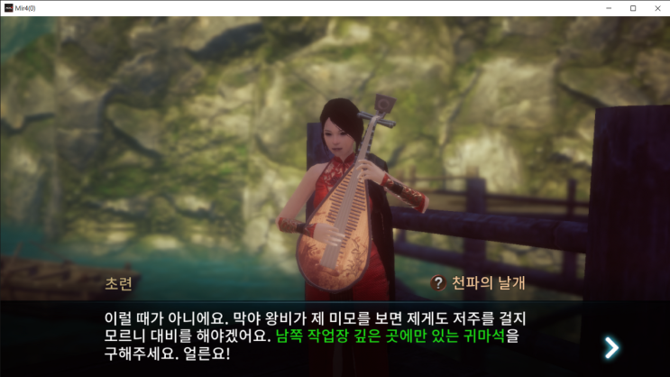  [미르4]천파의 날개 ( 재앙을 피하는 돌 수집 )