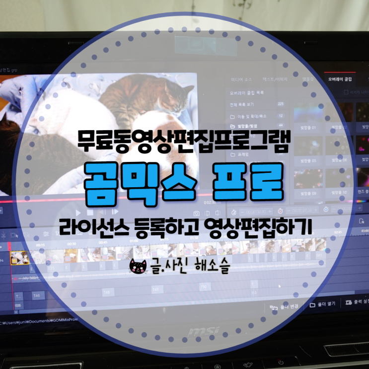  브이로그 제작을 원하는 유튜버라면 무료동영상편집프로그램 곰믹스프로 추천!
