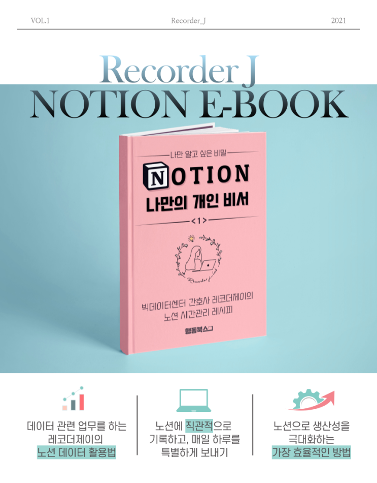 [전자책] 레코더제이 노션 전자책 | "나만 알고 싶은 비밀, Notion 나만의 개인비서" &lt;1&gt; 출간 / 구매안내