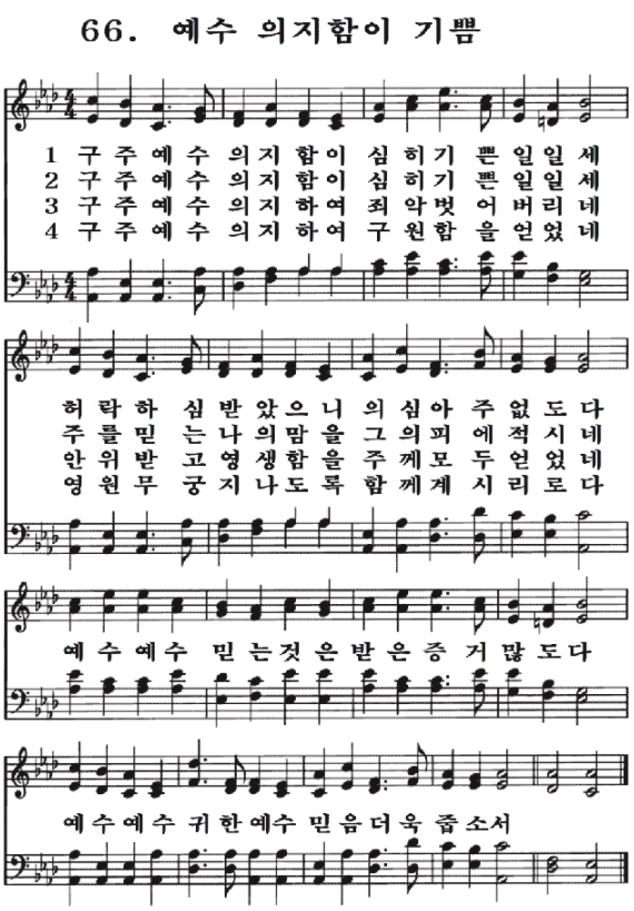 새일교회 | 새일성가 66장 예수 의지함이 기쁨 새일교회 | 새일성가 66장 예수 의지함이 기쁨
