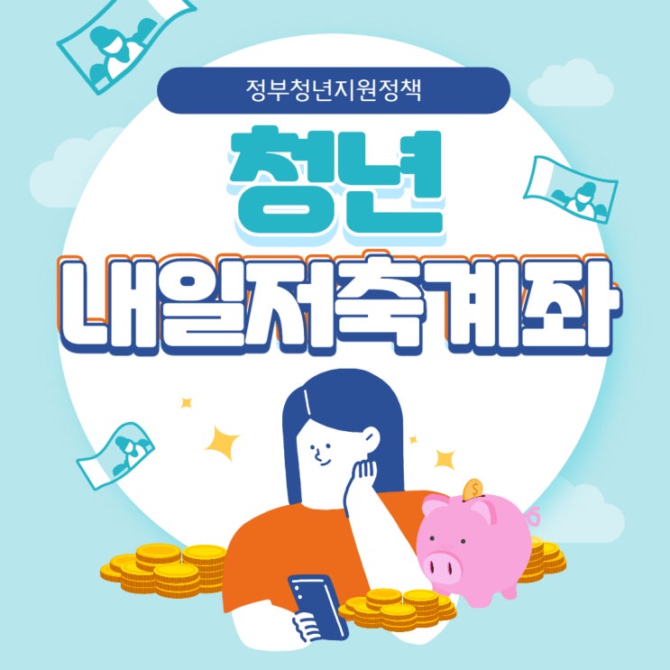 하반기 청년 내일 저축계좌를 신청하기 전에 반드시 알아야 하는 것