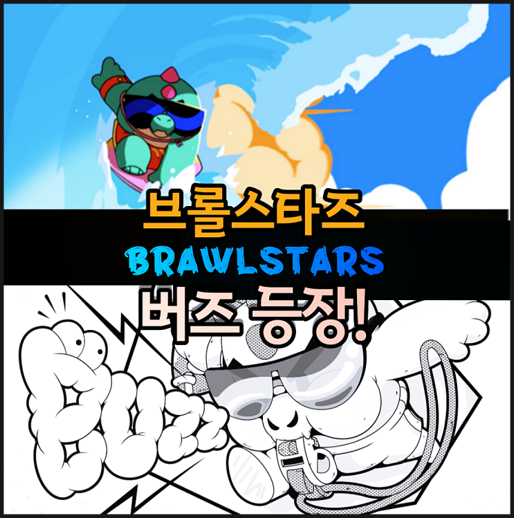  브롤스타즈 신규 브롤러 버즈 정보 및 이벤트 소식
