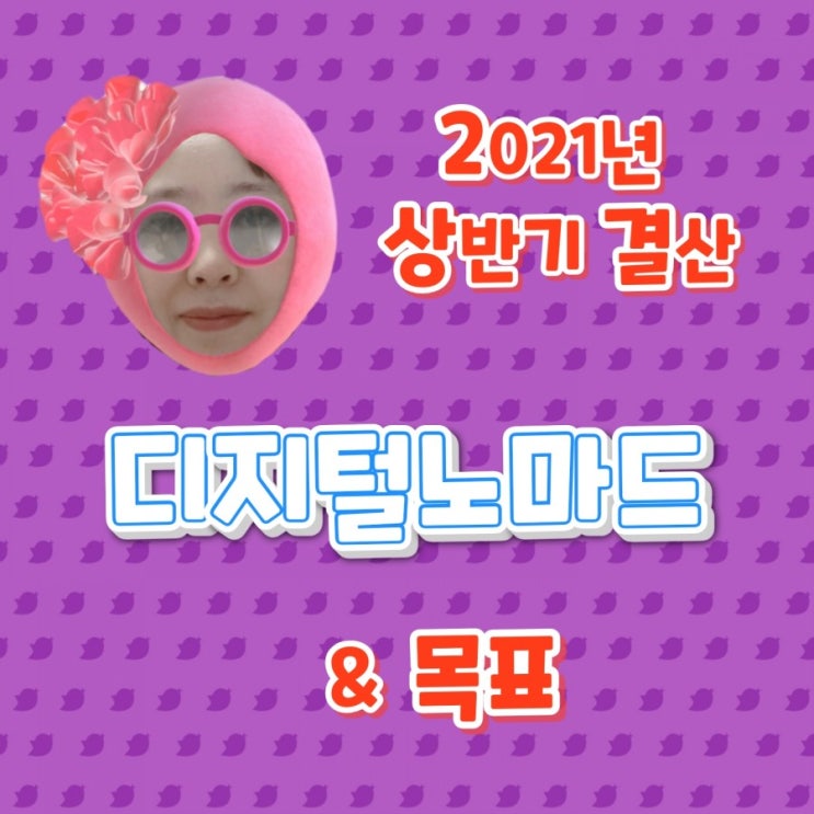  2021년 디지털노마드 상반기 결산