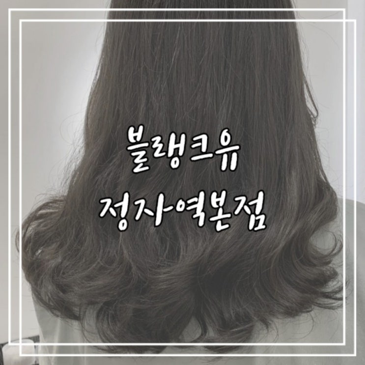  분당 정자동 미용실 :: 블랭크유 정자역본점